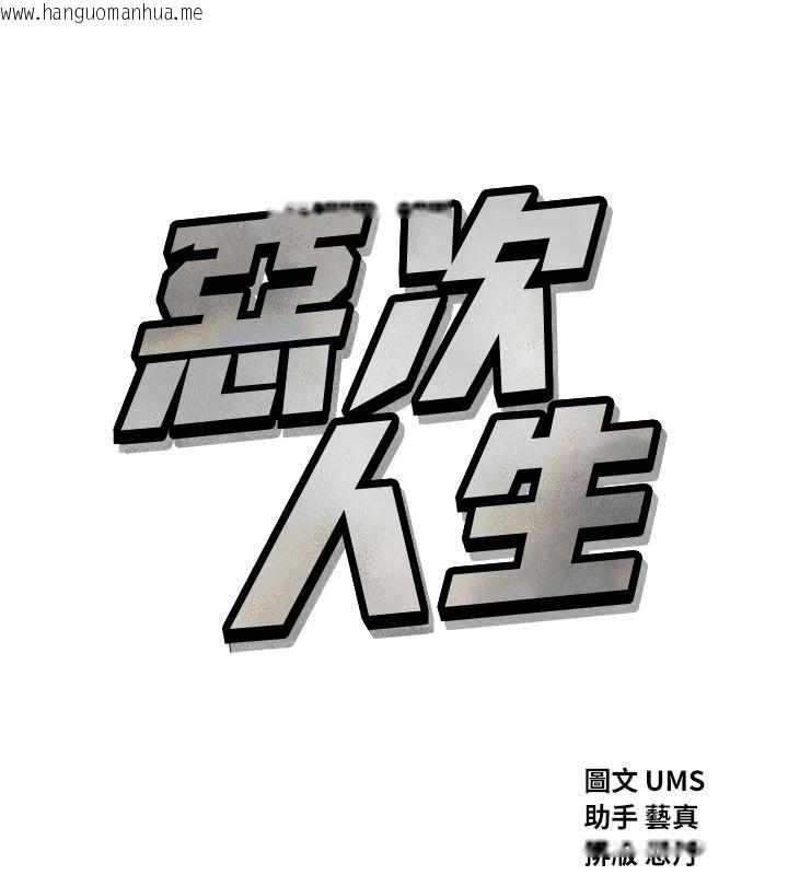 韩国漫画恶次人生韩漫_恶次人生-第70话-妳只是我的飞机杯在线免费阅读-韩国漫画-第17张图片