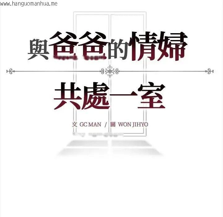 韩国漫画与爸爸的情妇共处一室韩漫_与爸爸的情妇共处一室-第16话在线免费阅读-韩国漫画-第146张图片