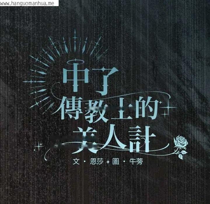 韩国漫画神圣陷阱/中了传教士的美人计韩漫_神圣陷阱/中了传教士的美人计-第51话在线免费阅读-韩国漫画-第53张图片