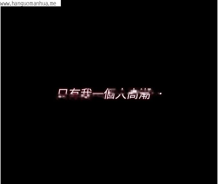 韩国漫画猎艳管理员韩漫_猎艳管理员-第55话-好想体验连续高潮的快感在线免费阅读-韩国漫画-第110张图片