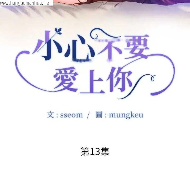 韩国漫画小心不要爱上你韩漫_小心不要爱上你-第13话在线免费阅读-韩国漫画-第10张图片