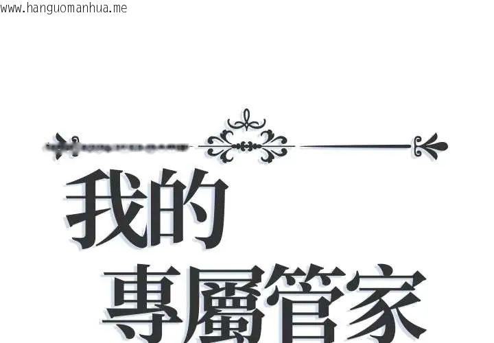 韩国漫画我的专属管家韩漫_我的专属管家-第15话在线免费阅读-韩国漫画-第1张图片