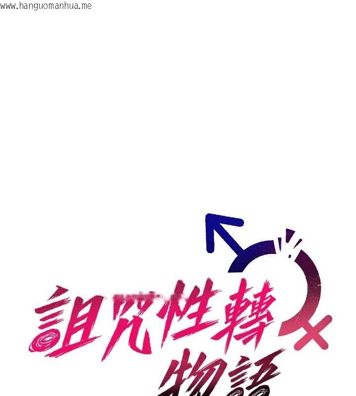 韩国漫画诅咒性转物语韩漫_诅咒性转物语-第43话-被鲁蛇强暴的屈辱性爱在线免费阅读-韩国漫画-第12张图片