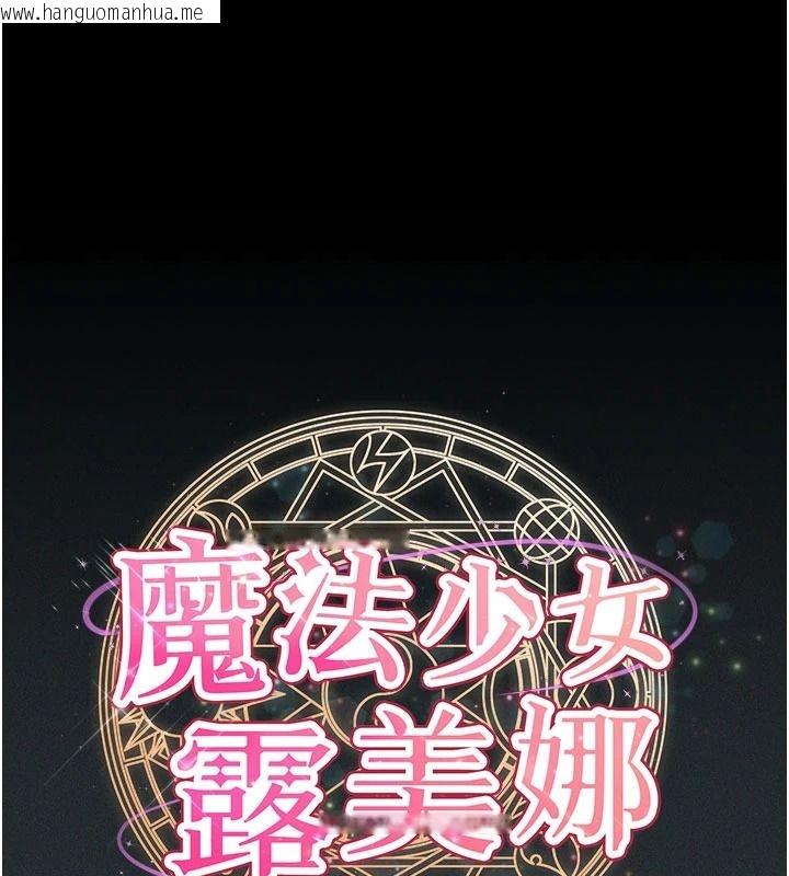 韩国漫画魔法少女露美娜韩漫_魔法少女露美娜-第19话-谢谢妳活著让我玩在线免费阅读-韩国漫画-第1张图片