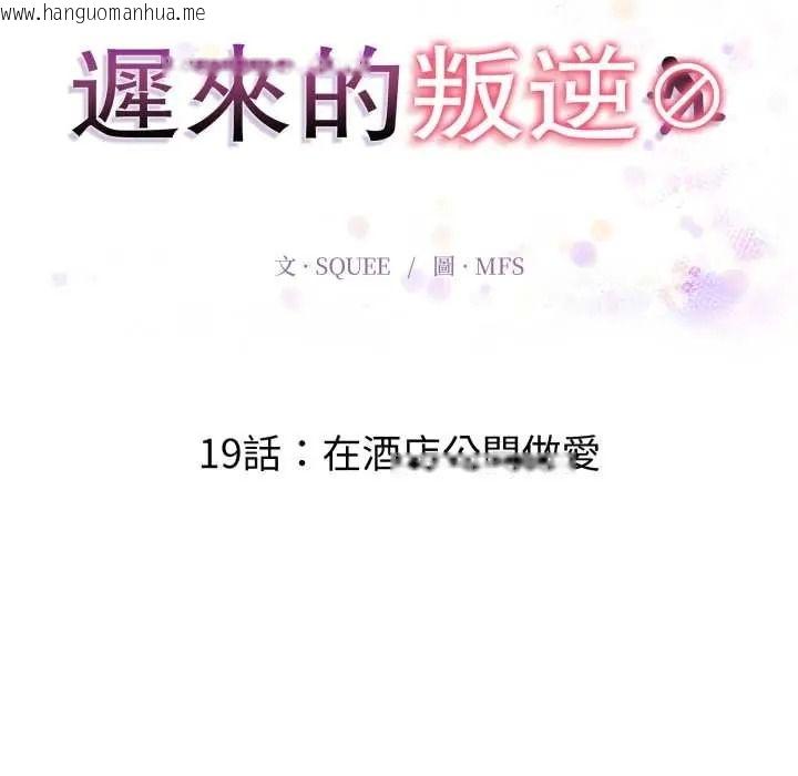韩国漫画迟来的叛逆韩漫_迟来的叛逆-第19话在线免费阅读-韩国漫画-第10张图片