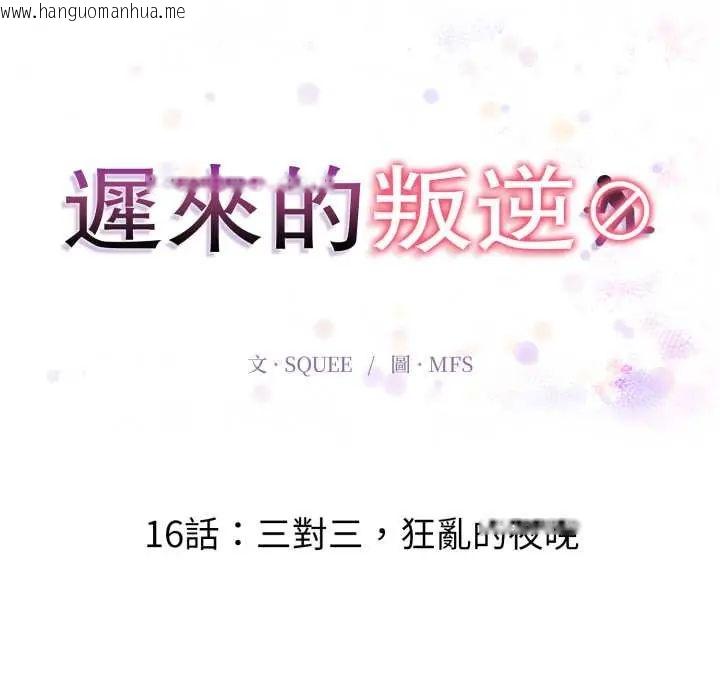 韩国漫画迟来的叛逆韩漫_迟来的叛逆-第16话在线免费阅读-韩国漫画-第17张图片