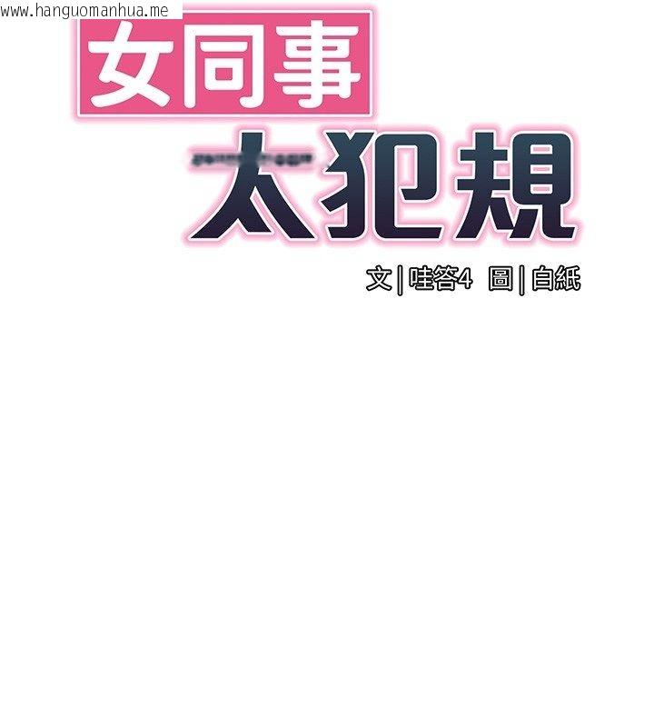 韩国漫画女同事太犯规韩漫_女同事太犯规-第38话-这里是床上不是公司在线免费阅读-韩国漫画-第13张图片