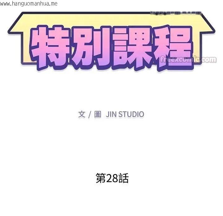 韩国漫画特别课程韩漫_特别课程-第28话在线免费阅读-韩国漫画-第15张图片