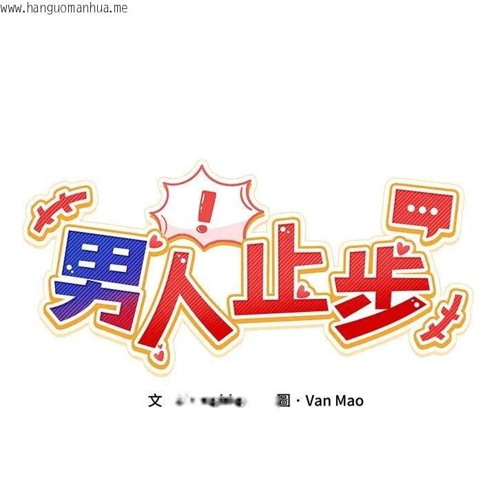 韩国漫画男人止步韩漫_男人止步-第69话在线免费阅读-韩国漫画-第59张图片
