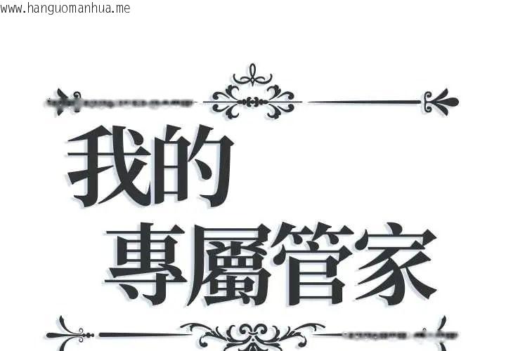 韩国漫画我的专属管家韩漫_我的专属管家-第17话在线免费阅读-韩国漫画-第1张图片