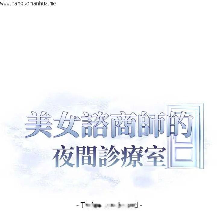 韩国漫画美女咨商师的夜间诊疗室韩漫_美女咨商师的夜间诊疗室-第8话在线免费阅读-韩国漫画-第109张图片