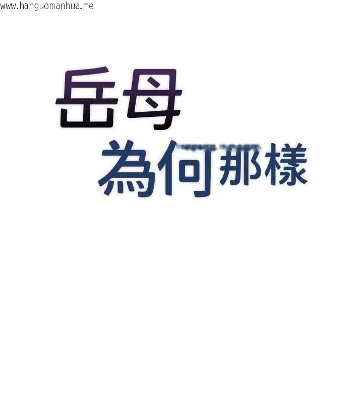 韩国漫画岳母为何那样韩漫_岳母为何那样-第115话-从未有过的感觉在线免费阅读-韩国漫画-第16张图片