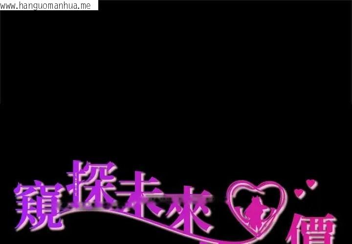 韩国漫画窥探未来的代价韩漫_窥探未来的代价-第5话在线免费阅读-韩国漫画-第1张图片