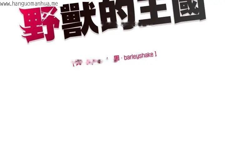 韩国漫画野兽的王国/野兽的乐章韩漫_野兽的王国/野兽的乐章-第35话在线免费阅读-韩国漫画-第171张图片
