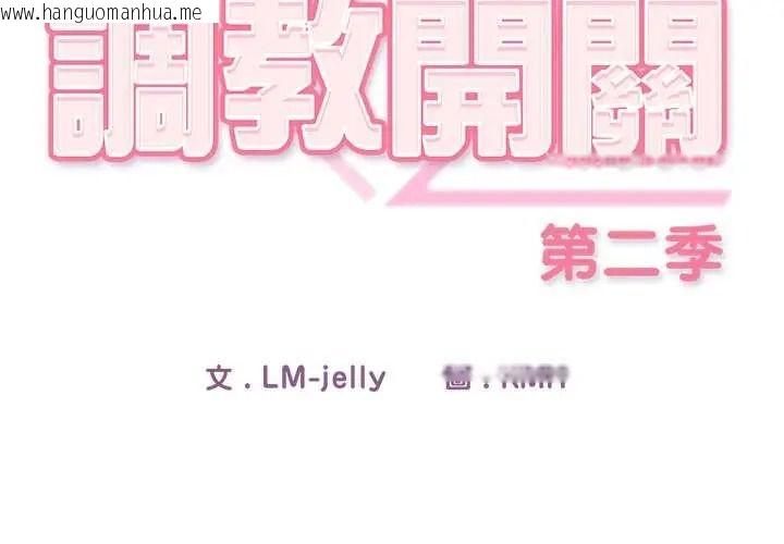 韩国漫画调教开关：第二季韩漫_调教开关：第二季-第50话在线免费阅读-韩国漫画-第2张图片