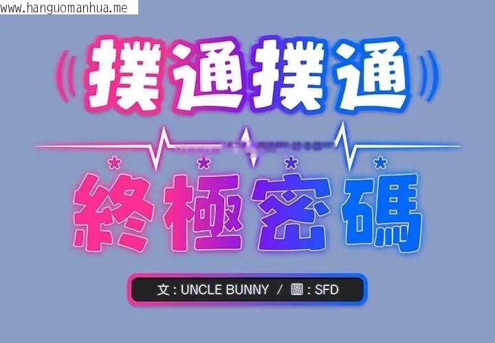 韩国漫画扑通扑通终极密码韩漫_扑通扑通终极密码-第31话在线免费阅读-韩国漫画-第2张图片