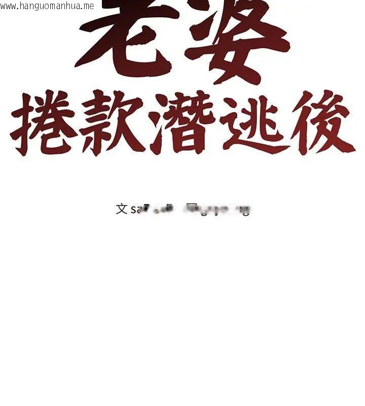 韩国漫画老婆卷款潜逃后韩漫_老婆卷款潜逃后-第70话在线免费阅读-韩国漫画-第48张图片