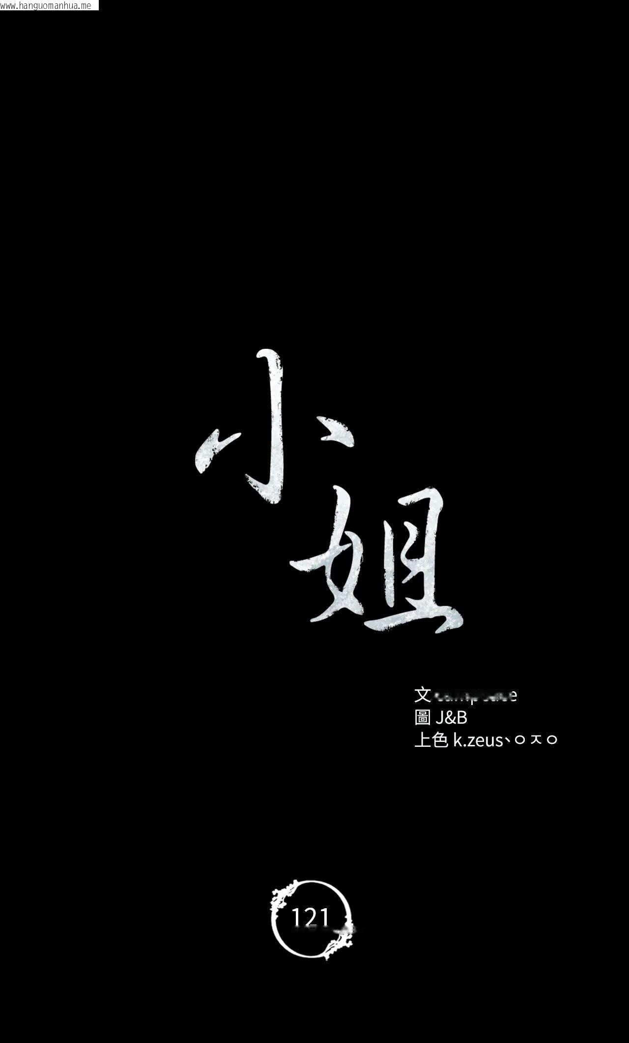 韩国漫画小姐韩漫_小姐-第121话在线免费阅读-韩国漫画-第4张图片