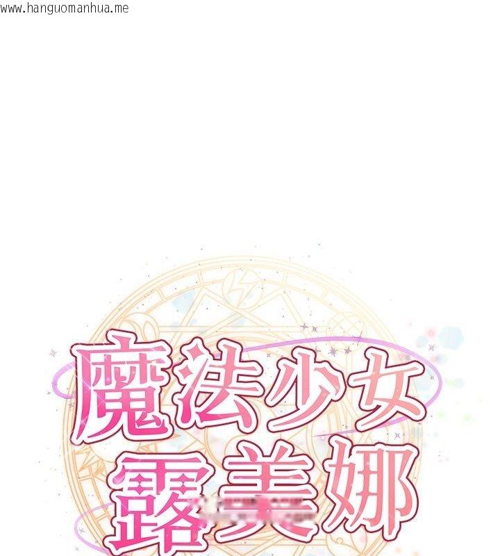 韩国漫画魔法少女露美娜韩漫_魔法少女露美娜-第15话-对峙的魔法少女们!在线免费阅读-韩国漫画-第1张图片