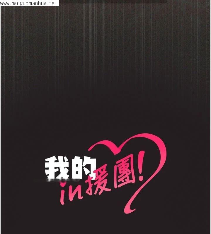 韩国漫画我的in援团韩漫_我的in援团-第12话-射在里面…不要停在线免费阅读-韩国漫画-第168张图片