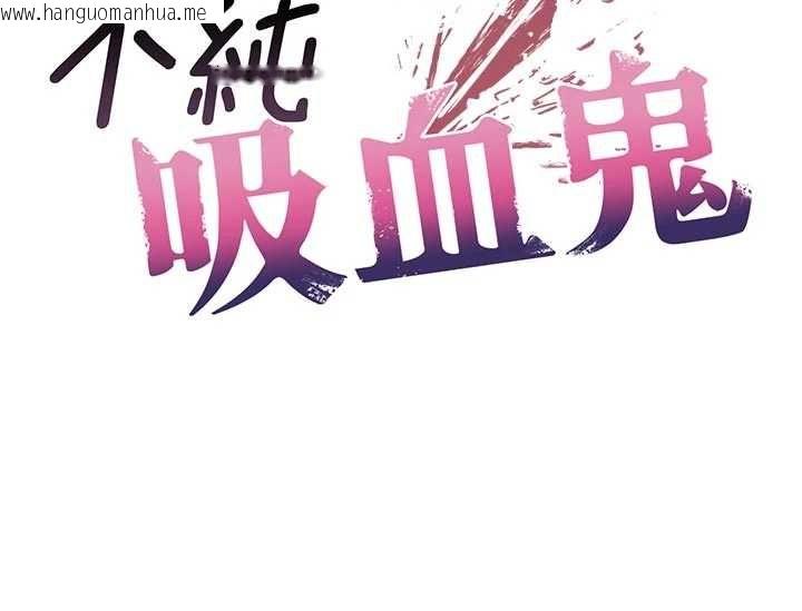 韩国漫画不纯吸血鬼韩漫_不纯吸血鬼-第29话-姐姐的欲擒故纵在线免费阅读-韩国漫画-第17张图片