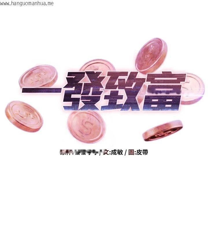 韩国漫画一发致富韩漫_一发致富-第5话-快点张开双腿吧在线免费阅读-韩国漫画-第11张图片