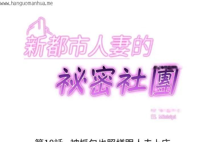 韩国漫画新都市人妻的秘密社团韩漫_新都市人妻的秘密社团-第18话在线免费阅读-韩国漫画-第2张图片