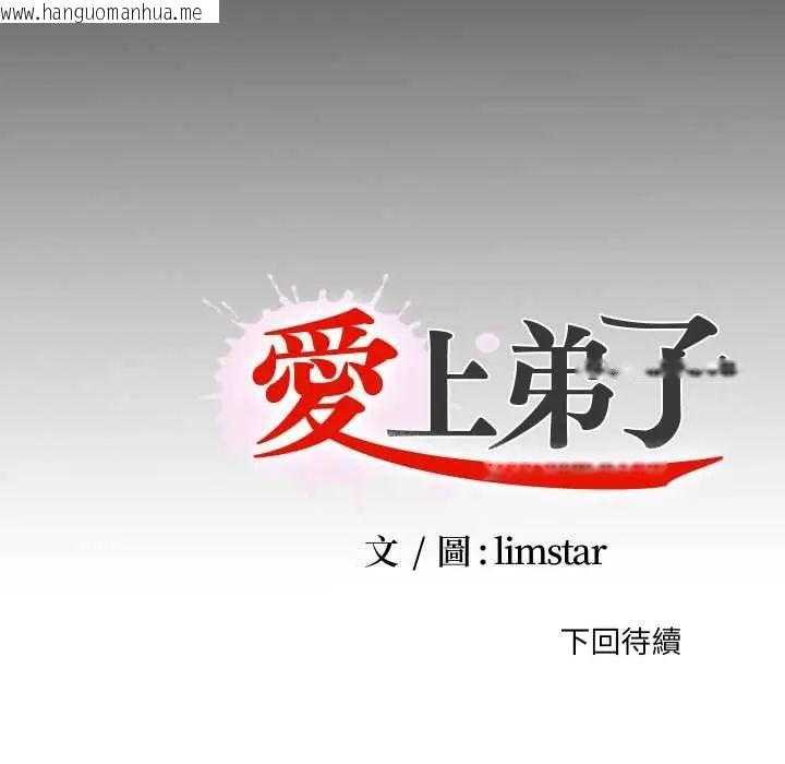韩国漫画无法上色的关系/爱上弟子韩漫_无法上色的关系/爱上弟子-第37话在线免费阅读-韩国漫画-第92张图片