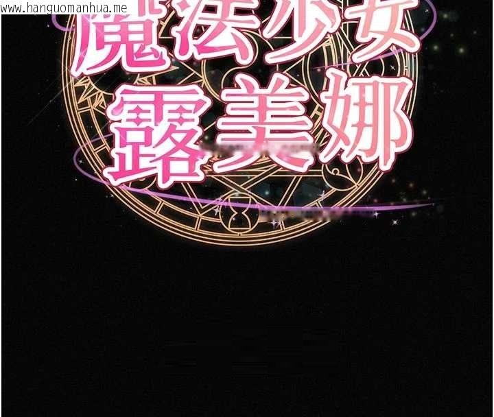 韩国漫画魔法少女露美娜韩漫_魔法少女露美娜-第16话-强制破处在线免费阅读-韩国漫画-第50张图片