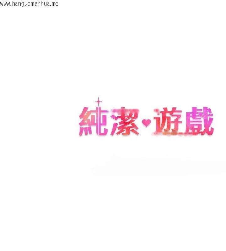 韩国漫画纯洁游戏韩漫_纯洁游戏-第1话在线免费阅读-韩国漫画-第123张图片