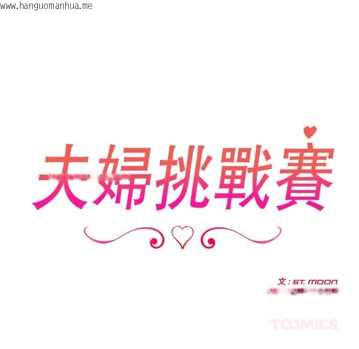 韩国漫画夫妇游戏/夫妇挑战赛韩漫_夫妇游戏/夫妇挑战赛-第89话在线免费阅读-韩国漫画-第12张图片