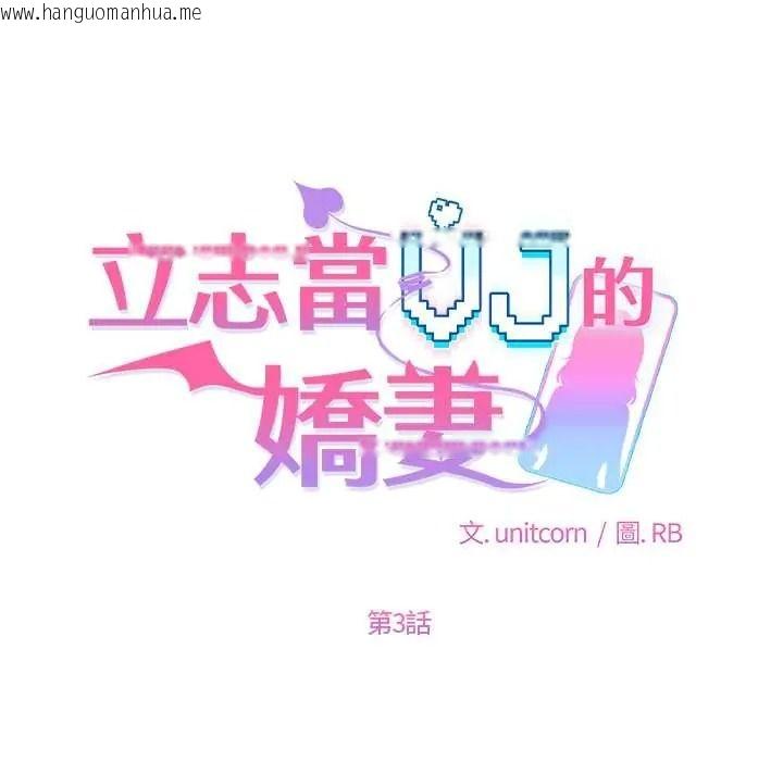 韩国漫画立志当VJ的娇妻韩漫_立志当VJ的娇妻-第3话在线免费阅读-韩国漫画-第48张图片