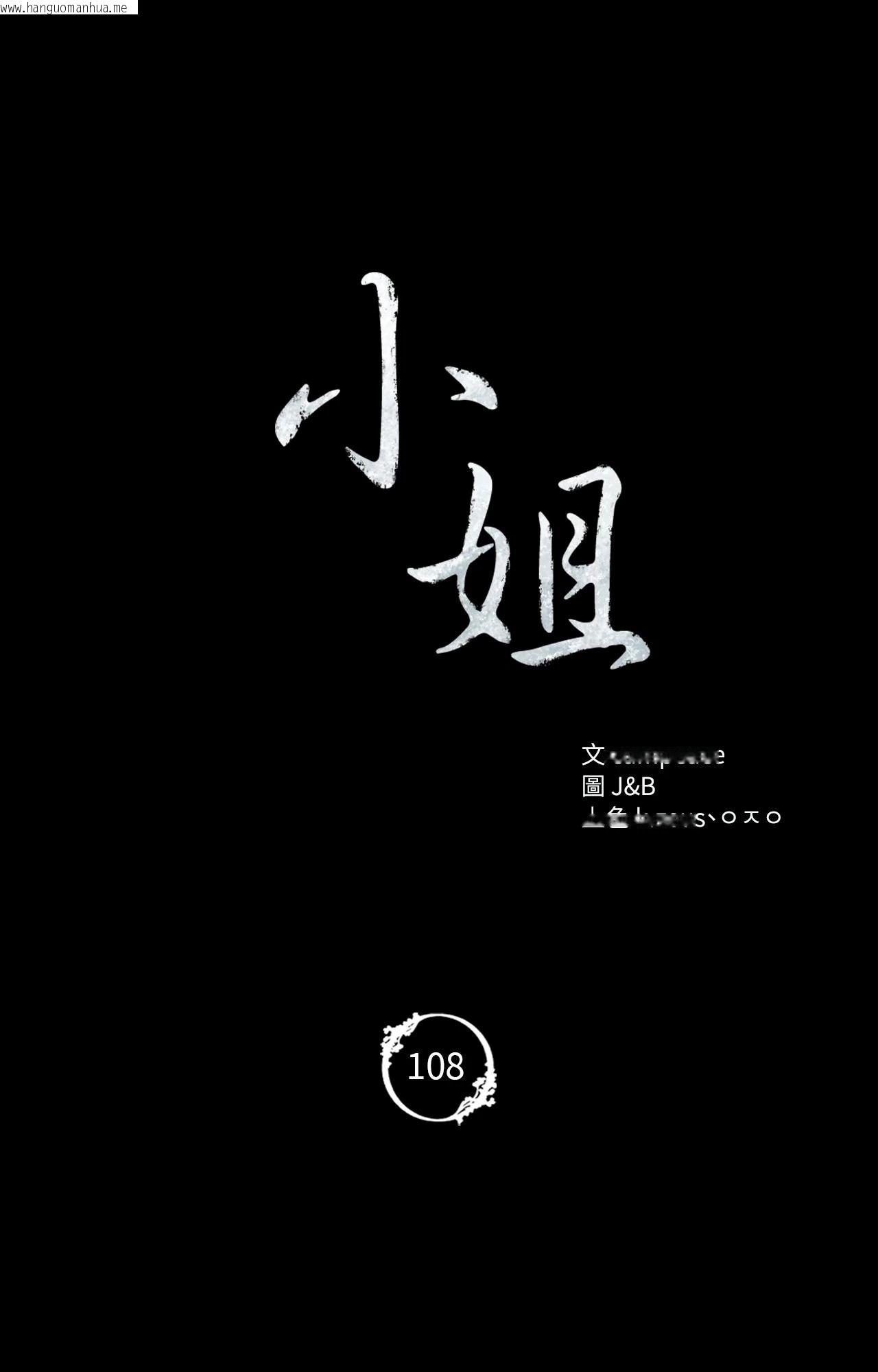 韩国漫画小姐韩漫_小姐-第108话在线免费阅读-韩国漫画-第5张图片
