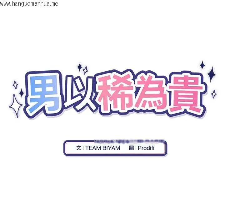 韩国漫画男以稀为贵韩漫_男以稀为贵-第14话在线免费阅读-韩国漫画-第18张图片