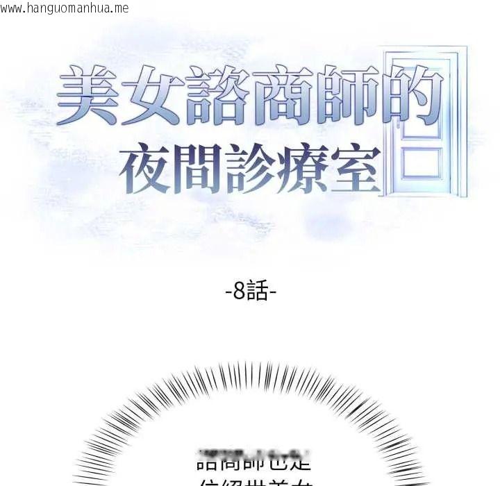 韩国漫画美女咨商师的夜间诊疗室韩漫_美女咨商师的夜间诊疗室-第8话在线免费阅读-韩国漫画-第22张图片