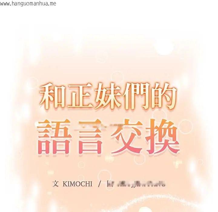 韩国漫画和正妹们的语言交换韩漫_和正妹们的语言交换-第6话在线免费阅读-韩国漫画-第11张图片