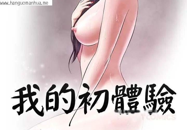 韩国漫画我的初体验韩漫_我的初体验-第26话在线免费阅读-韩国漫画-第2张图片