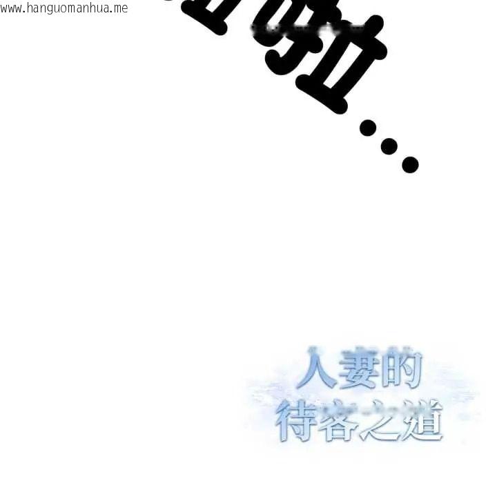 韩国漫画人妻的待客之道韩漫_人妻的待客之道-第10话在线免费阅读-韩国漫画-第132张图片