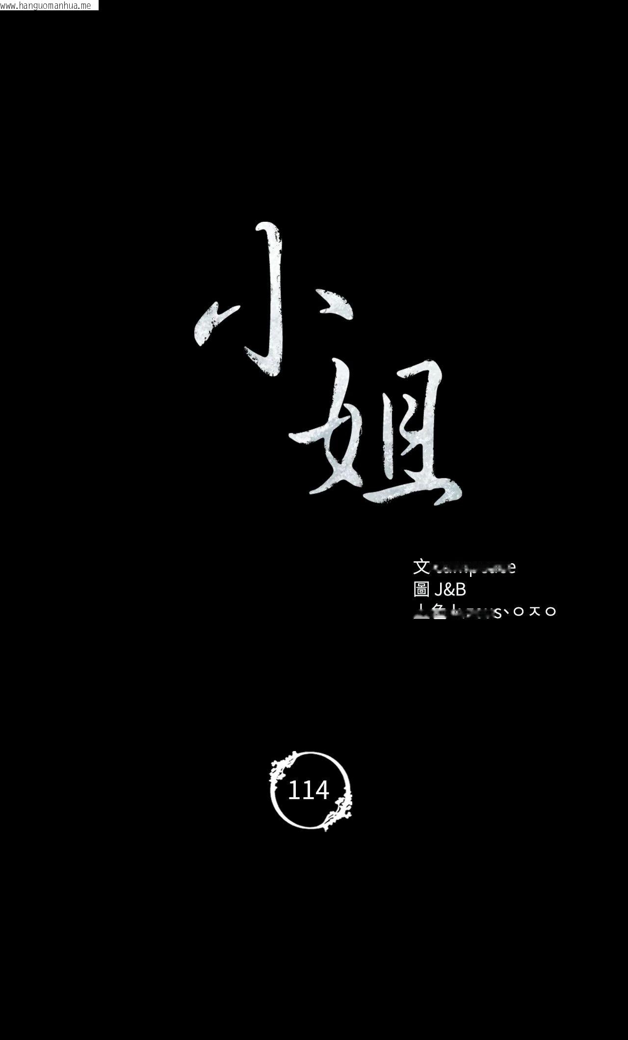 韩国漫画小姐韩漫_小姐-第114话在线免费阅读-韩国漫画-第4张图片