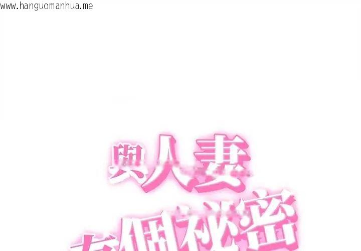 韩国漫画她们的夜晚属于我/与人妻有个秘密韩漫_她们的夜晚属于我/与人妻有个秘密-第54话在线免费阅读-韩国漫画-第1张图片