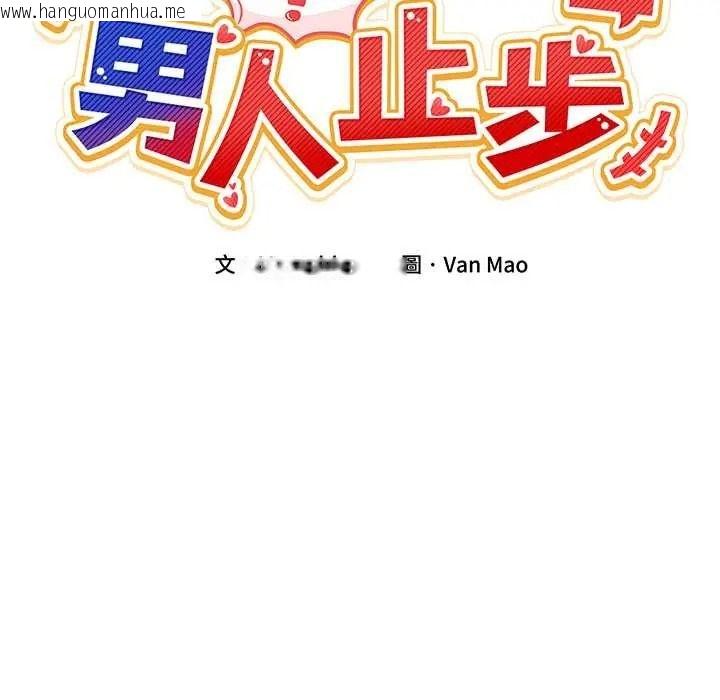 韩国漫画男人止步韩漫_男人止步-第70话在线免费阅读-韩国漫画-第20张图片