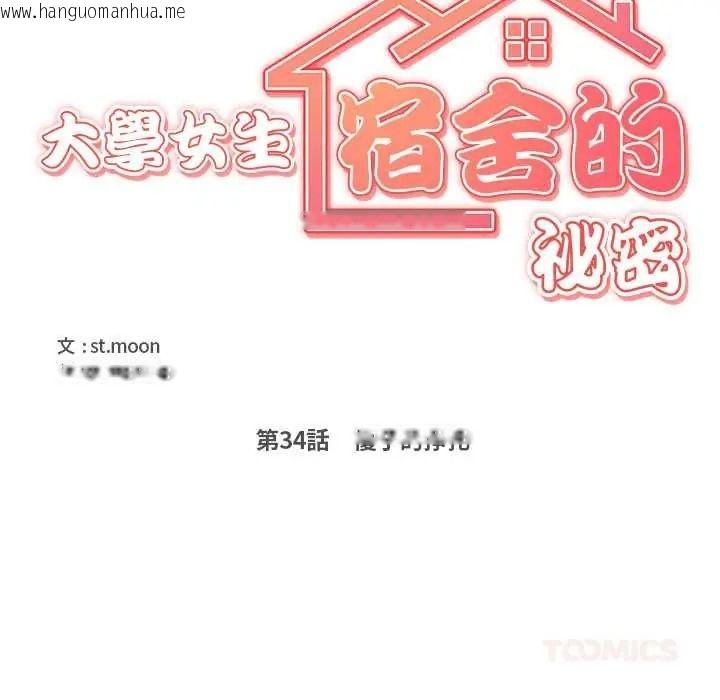韩国漫画大学女生宿舍的秘密韩漫_大学女生宿舍的秘密-第34话在线免费阅读-韩国漫画-第10张图片