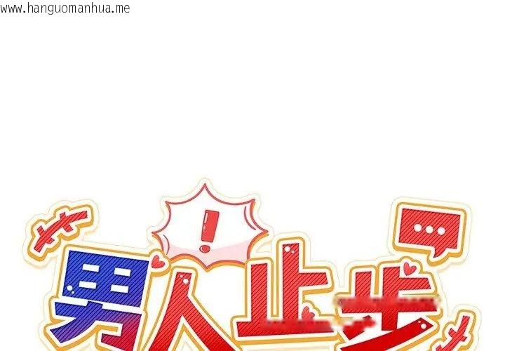 韩国漫画男人止步韩漫_男人止步-第68话在线免费阅读-韩国漫画-第68张图片