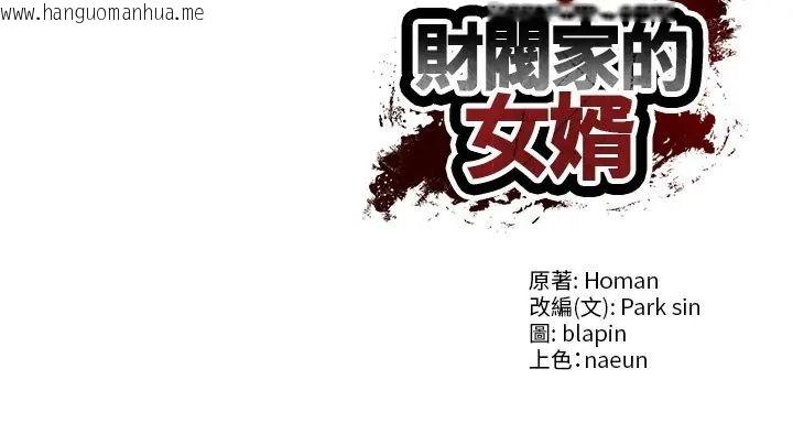 韩国漫画财阀家的女婿韩漫_财阀家的女婿-第95话在线免费阅读-韩国漫画-第140张图片