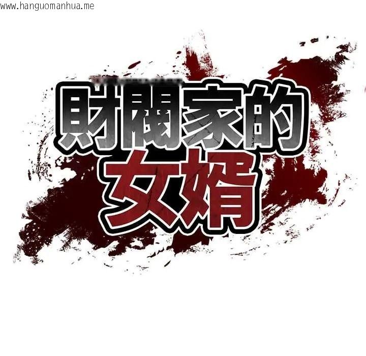 韩国漫画财阀家的女婿韩漫_财阀家的女婿-第94话在线免费阅读-韩国漫画-第9张图片