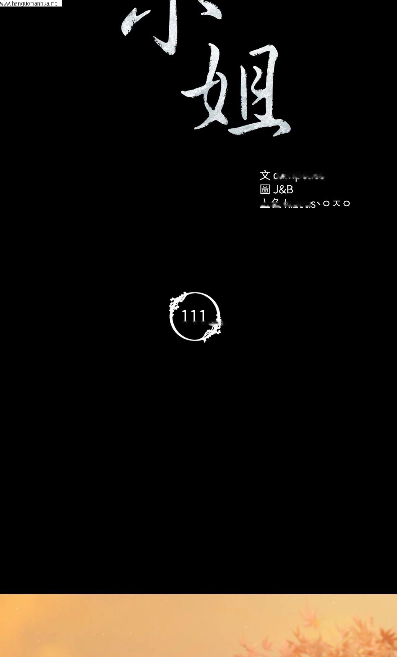 韩国漫画小姐韩漫_小姐-第111话在线免费阅读-韩国漫画-第4张图片