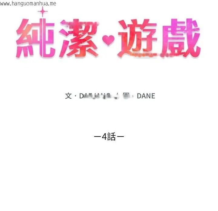 韩国漫画纯洁游戏韩漫_纯洁游戏-第4话在线免费阅读-韩国漫画-第11张图片