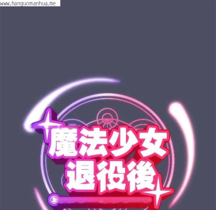 韩国漫画魔法少女退役后韩漫_魔法少女退役后-第28话在线免费阅读-韩国漫画-第63张图片