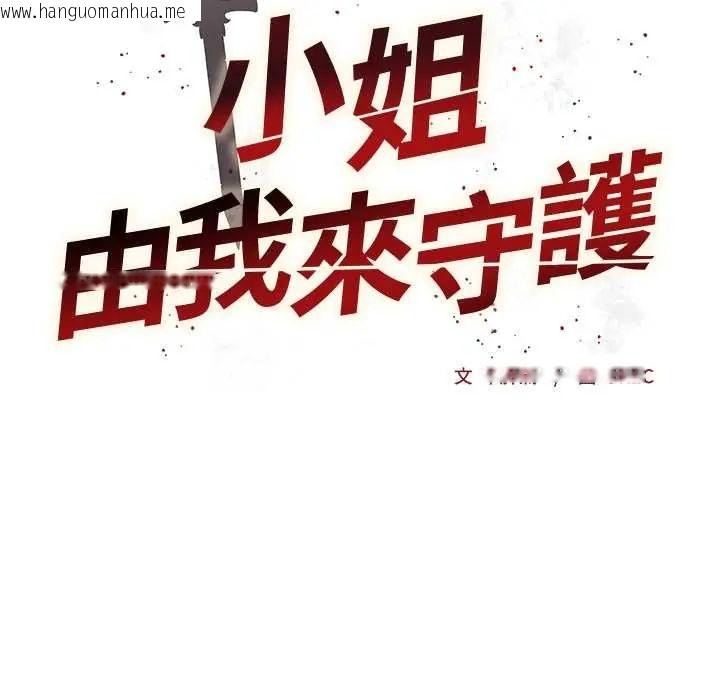 韩国漫画小姐由我来守护韩漫_小姐由我来守护-第32话在线免费阅读-韩国漫画-第11张图片