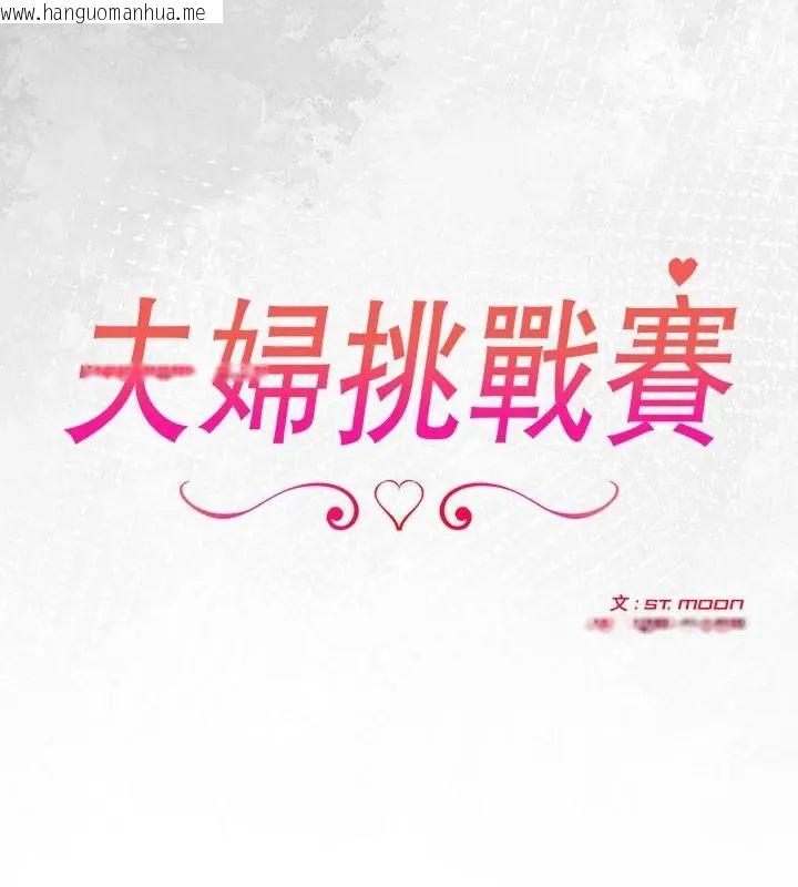 韩国漫画夫妇游戏/夫妇挑战赛韩漫_夫妇游戏/夫妇挑战赛-第90话在线免费阅读-韩国漫画-第10张图片